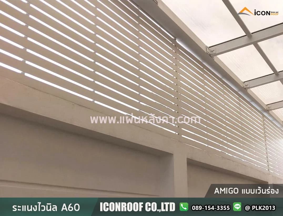 ระแนงไวนิล Amigo A60